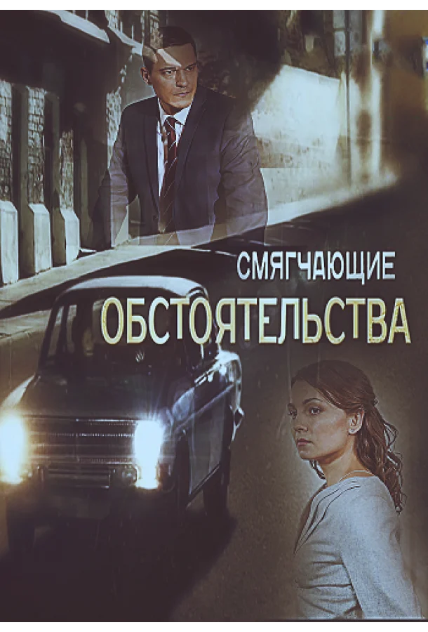 Смягчающие обстоятельства
