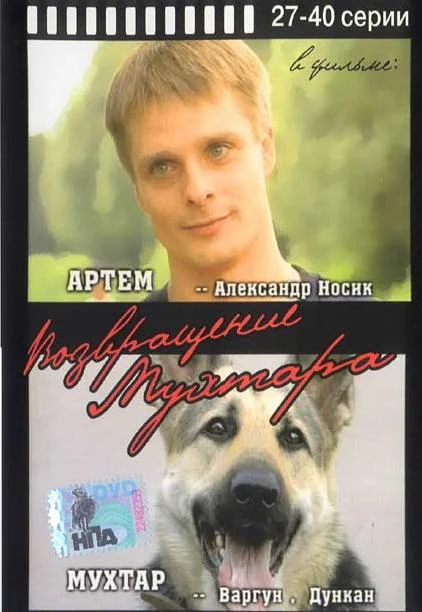 Смотреть Сериал Возвращение Мухтара(2003) бесплатно