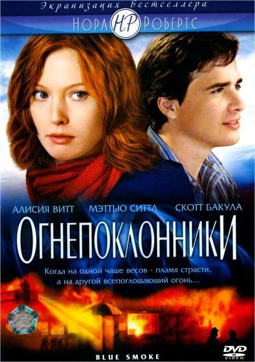 Смотреть Фильм Огнепоклонники(2007) бесплатно