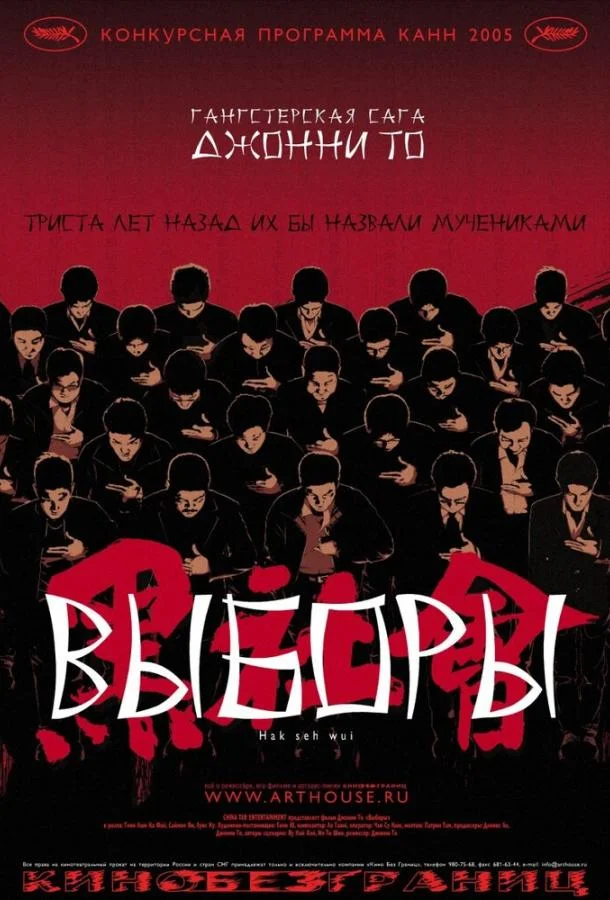 Смотреть Фильм Выборы(2005) бесплатно