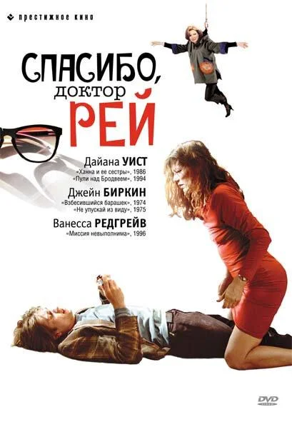 Смотреть Фильм Спасибо, доктор Рей(2002) бесплатно