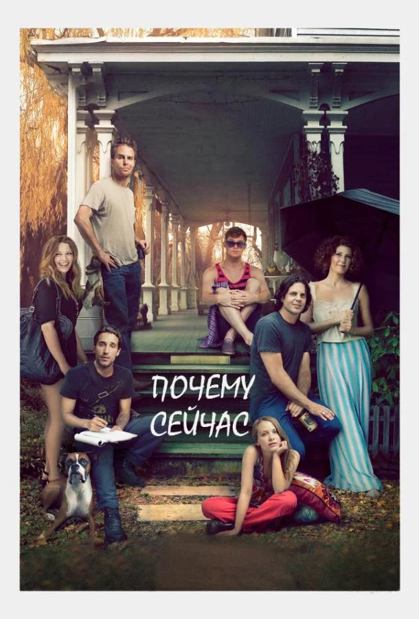 Смотреть Фильм Почему сейчас?!(2014) бесплатно