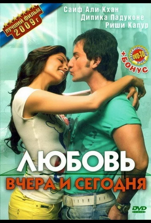 Смотреть Фильм Любовь вчера и сегодня(2009) бесплатно