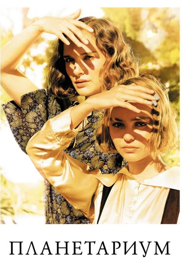 Смотреть Фильм Планетариум(2016) бесплатно
