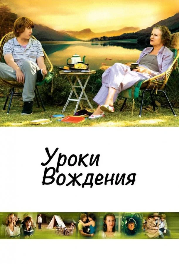 Смотреть Фильм Уроки вождения(2006) бесплатно