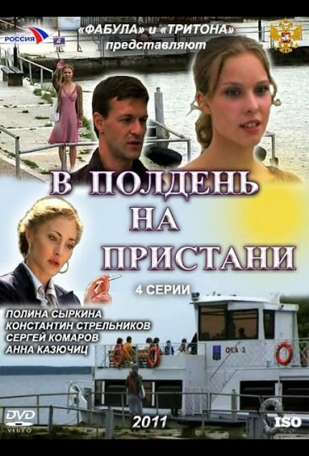 Смотреть Сериал В полдень на пристани(2011) бесплатно