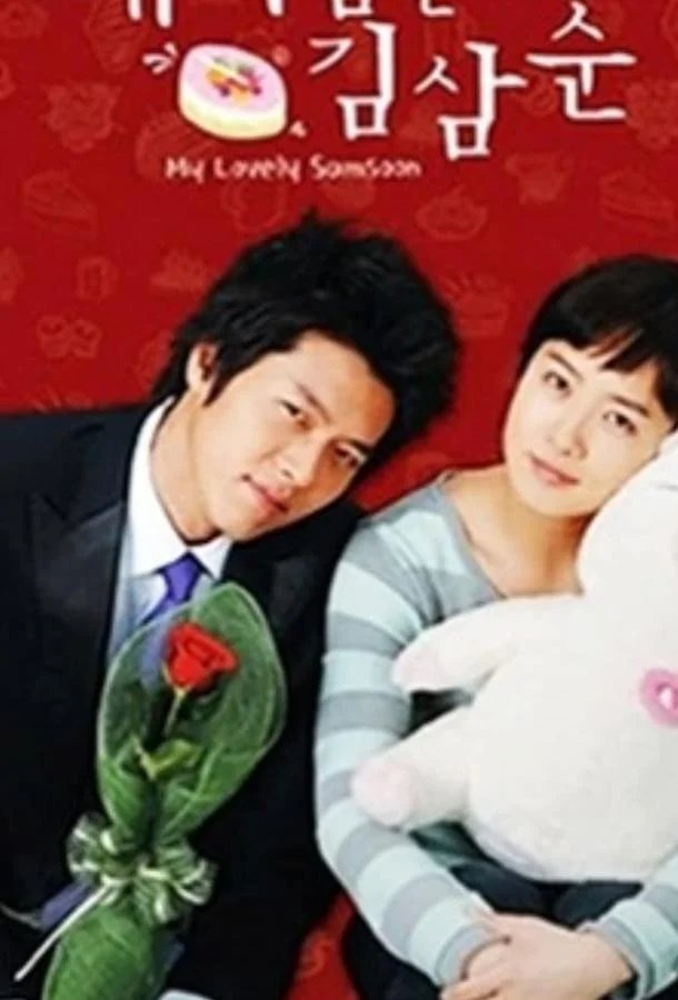 Смотреть Сериал Меня зовут Ким Сам-сун(2005) бесплатно