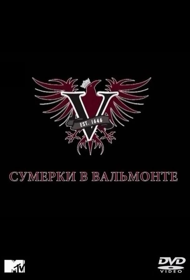 Смотреть Сериал Сумерки в Вальмонте(2009) бесплатно