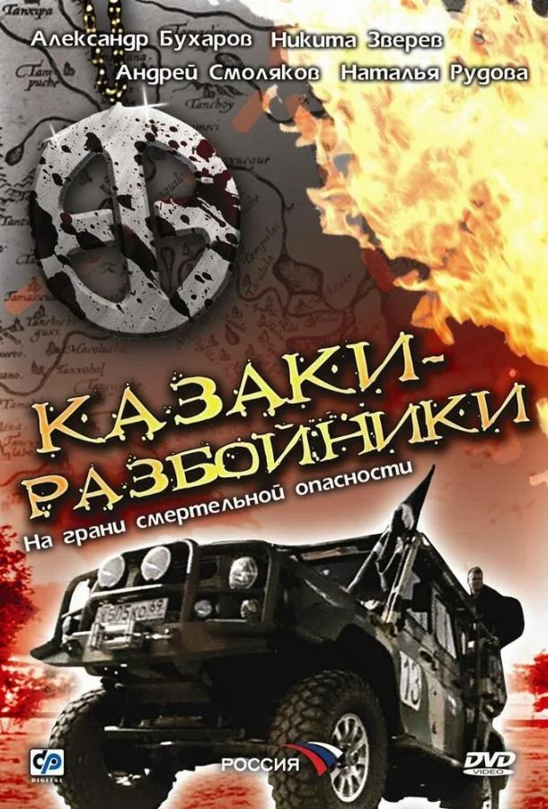 Смотреть Сериал Казаки-разбойники(2008) бесплатно