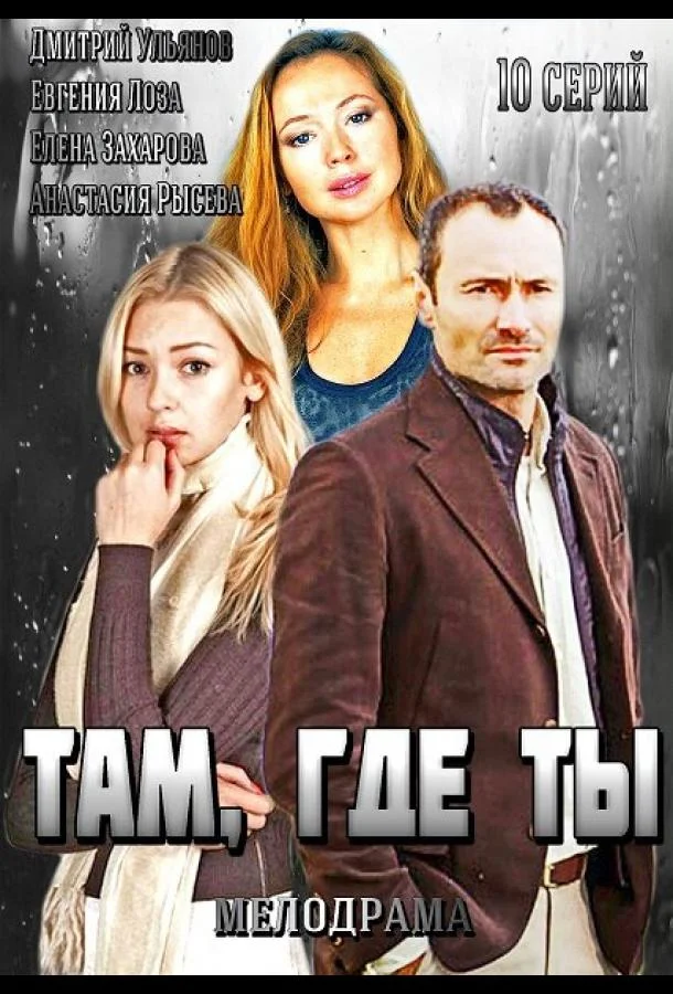 Смотреть Сериал Там, где ты(2014) бесплатно