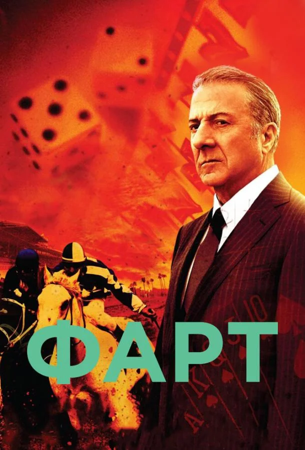 Смотреть Сериал Фарт(2011) бесплатно