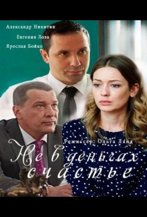 Смотреть Сериал Не в деньгах счастье(2017) бесплатно