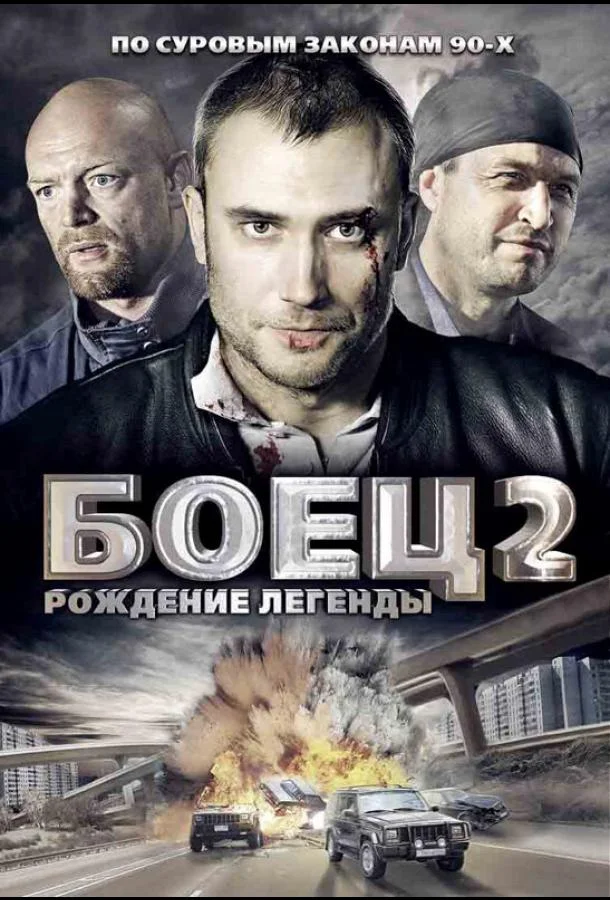 Смотреть Сериал Боец 2: Рождение легенды(2008) бесплатно