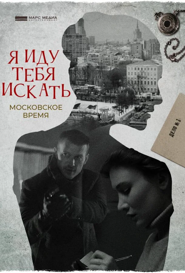 Смотреть Сериал Я иду тебя искать. Московское время(2021) бесплатно