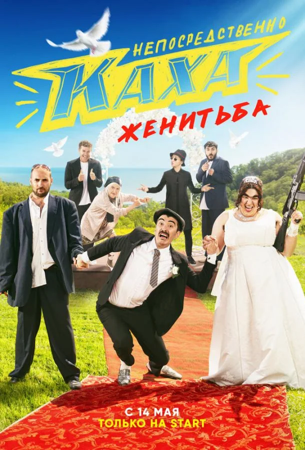 Смотреть Сериал Непосредственно Каха. Женитьба(2021) бесплатно