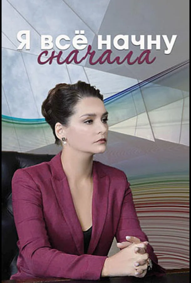 Смотреть Сериал Я все начну сначала(2021) бесплатно