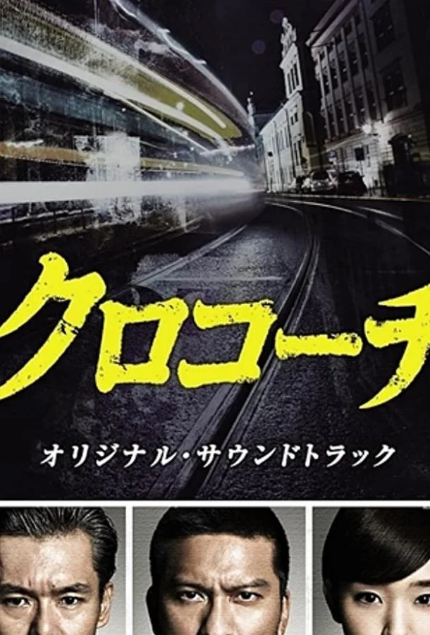 Смотреть Сериал Курокоти(2013) бесплатно