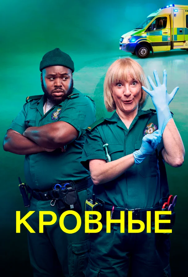 Смотреть Сериал Кровные(2021) бесплатно