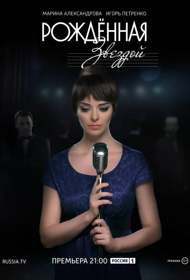 Смотреть Сериал Рожденная звездой(2015) бесплатно