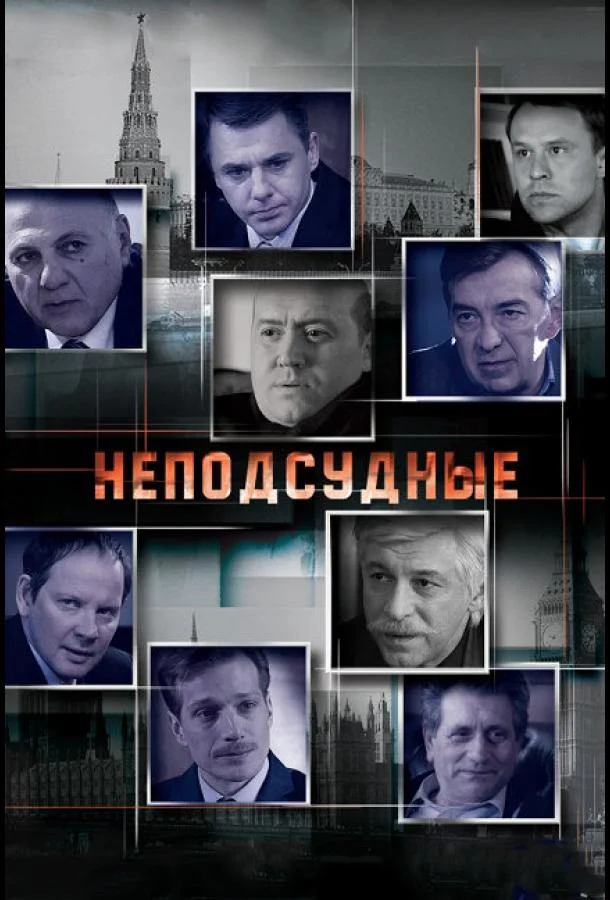 Смотреть Сериал Неподсудные(2015) бесплатно