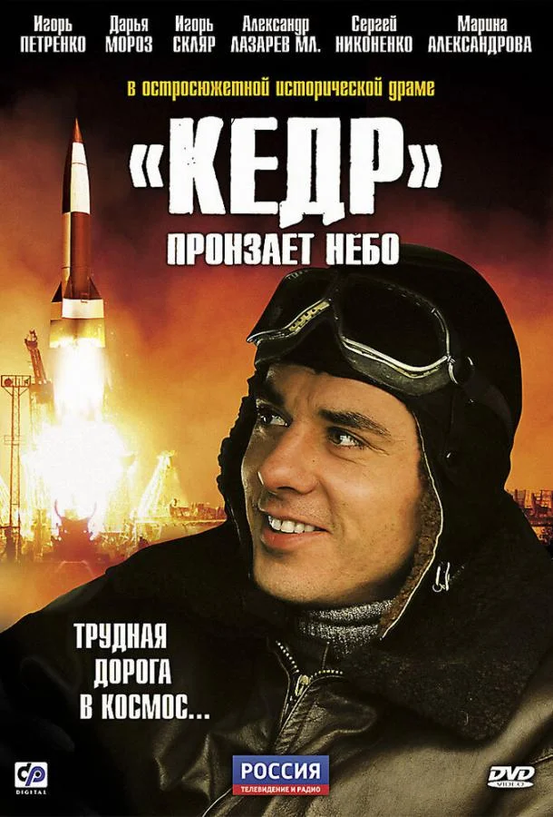 Смотреть Сериал «Кедр» пронзает небо(2011) бесплатно