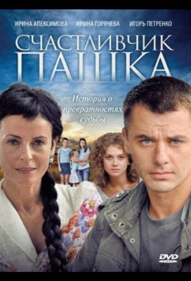 Смотреть Сериал Счастливчик Пашка(2010) бесплатно