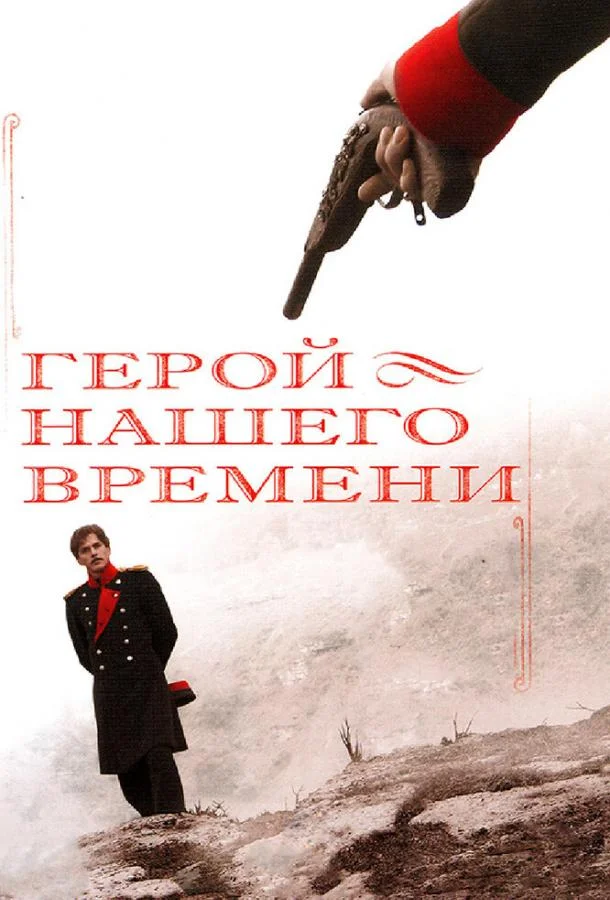 Смотреть Сериал Герой нашего времени(2006) бесплатно