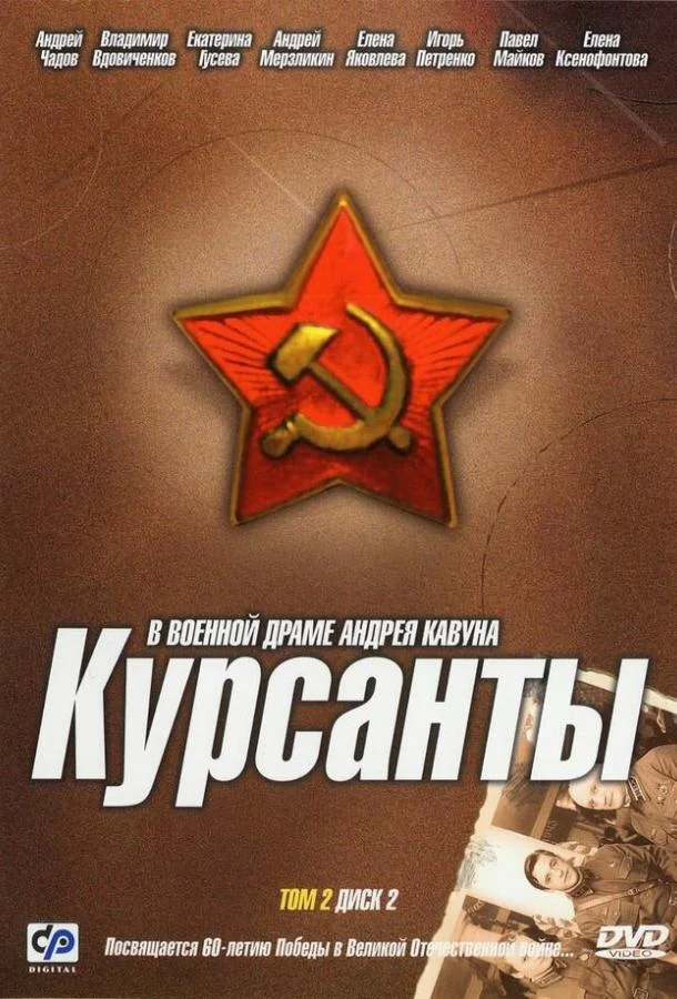 Смотреть Сериал Курсанты(2004) бесплатно