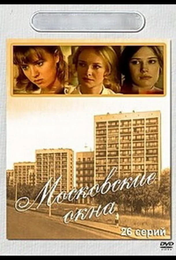 Смотреть Сериал Московские окна(2001) бесплатно