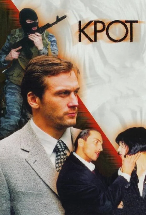 Смотреть Сериал Крот(2001) бесплатно