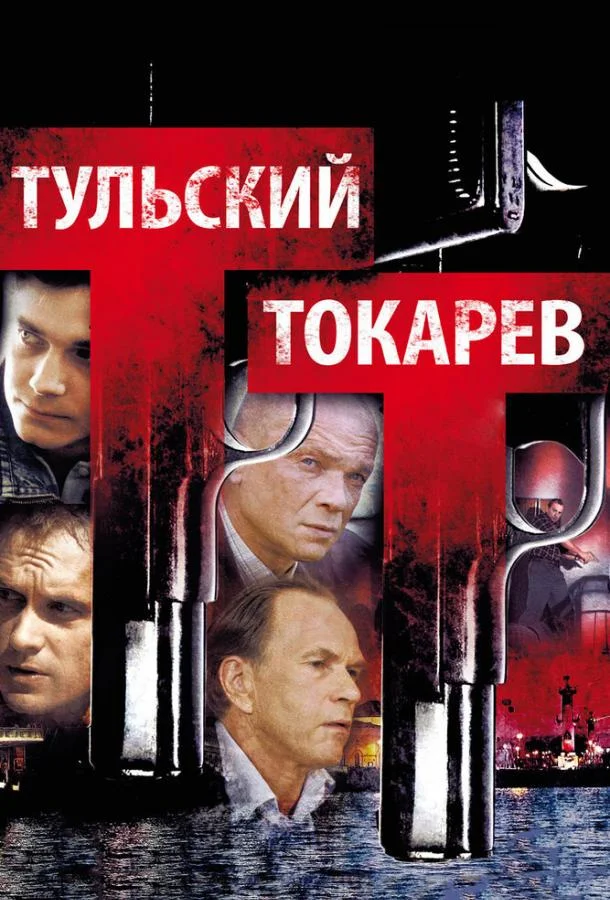 Смотреть Сериал Тульский Токарев(2010) бесплатно
