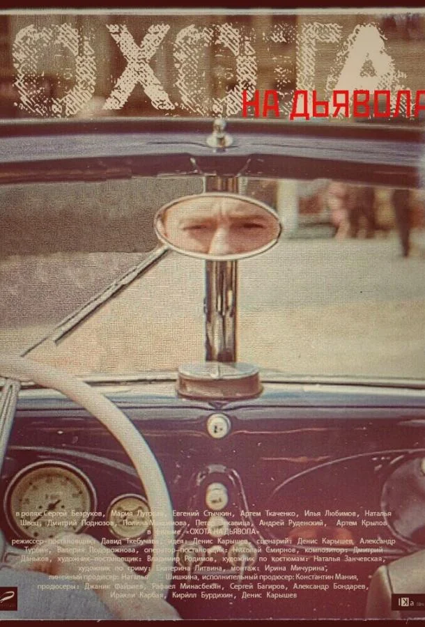 Смотреть Сериал Охота на дьявола(2016) бесплатно