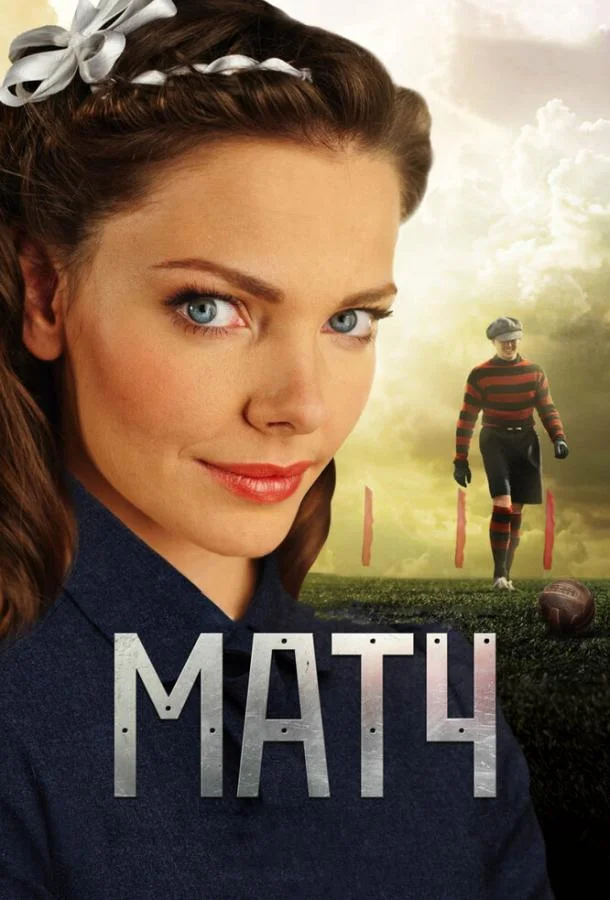 Смотреть Сериал Матч(2012) бесплатно