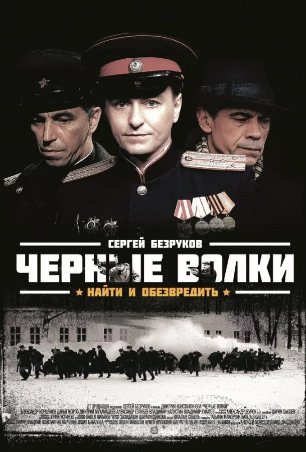 Смотреть Сериал Черные волки(2011) бесплатно