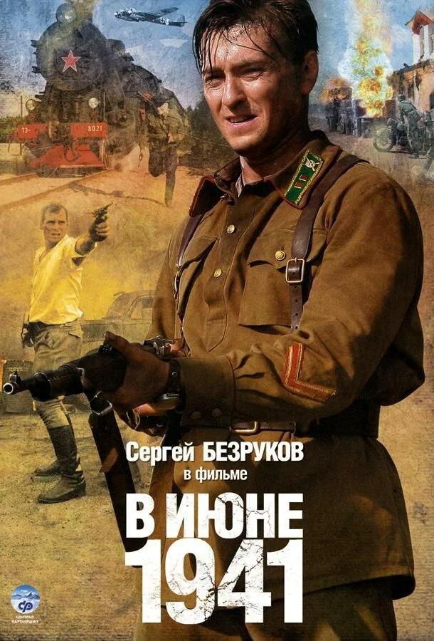 Смотреть Сериал В июне 1941(2008) бесплатно