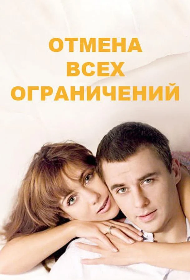 Смотреть Сериал Отмена всех ограничений(2014) бесплатно