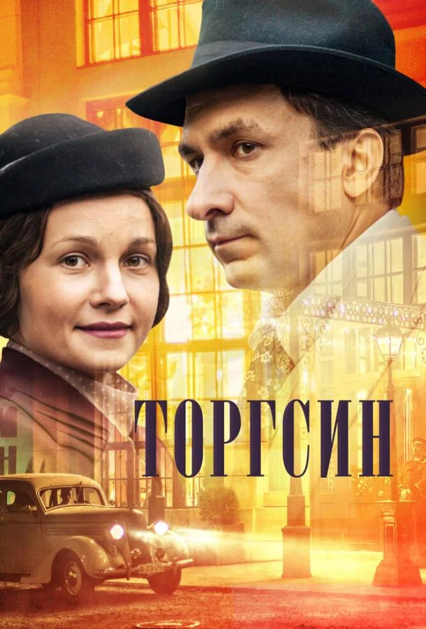 Смотреть Сериал Торгсин(2017) бесплатно