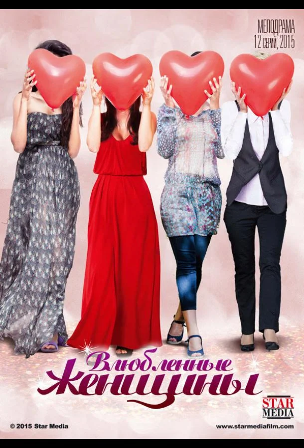 Смотреть Сериал Влюбленные женщины(2015) бесплатно