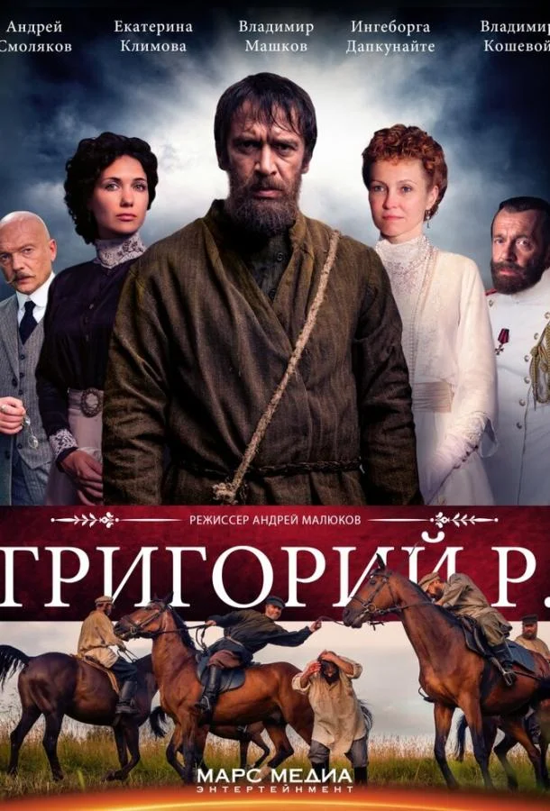 Смотреть Сериал Григорий Р.(2014) бесплатно
