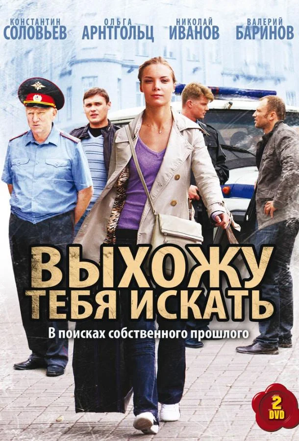 Смотреть Сериал Выхожу тебя искать(2010) бесплатно