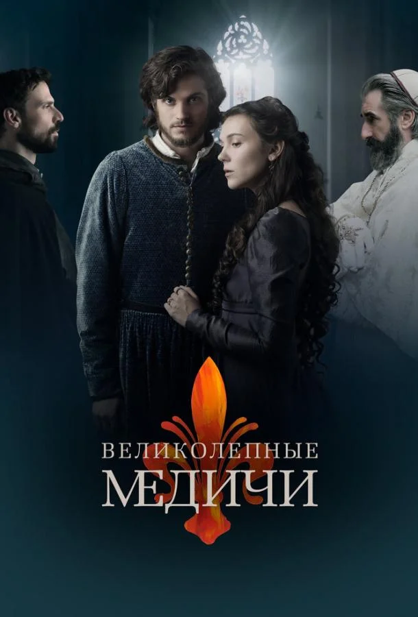 Смотреть Сериал Великолепные Медичи(2018) бесплатно