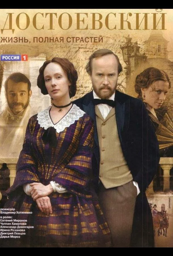 Смотреть Сериал Достоевский(2010) бесплатно