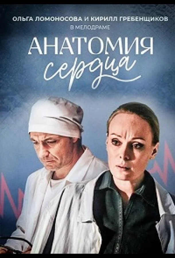 Смотреть Сериал Анатомия сердца / Тетрада Фалло(2021) бесплатно