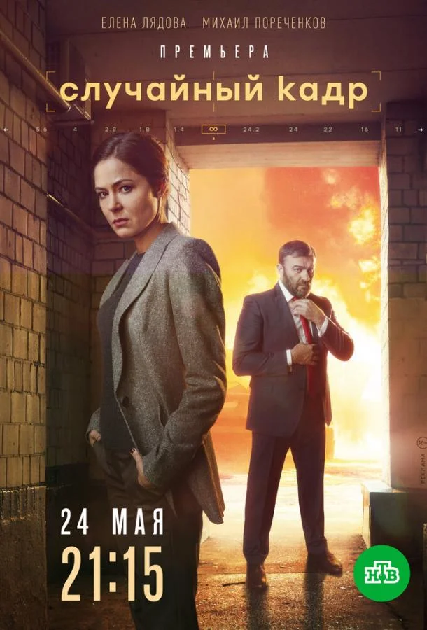 Смотреть Сериал Случайный кадр(2019) бесплатно