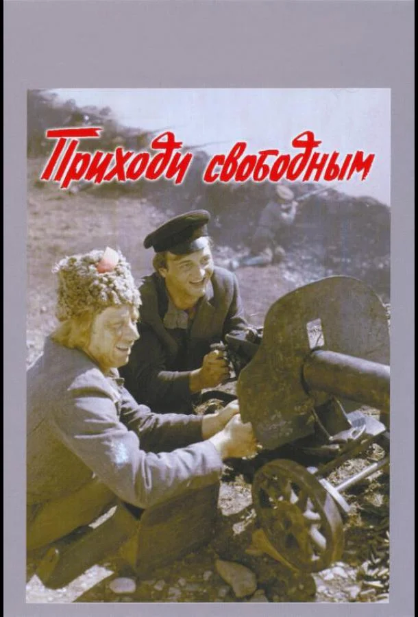 Смотреть Фильм Приходи свободным(1984) бесплатно