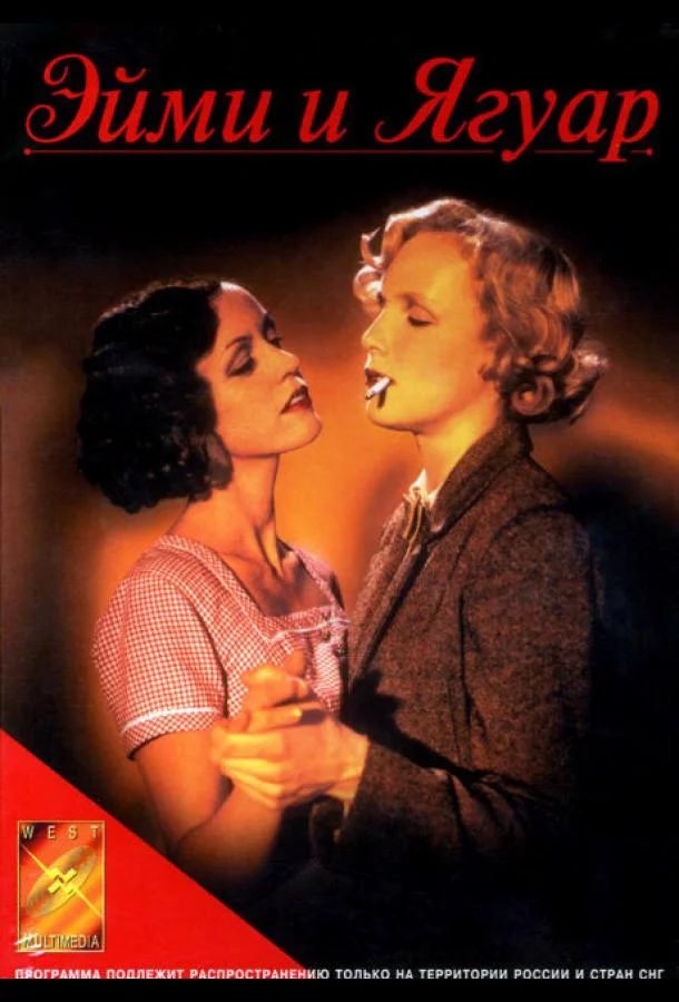 Смотреть Фильм Эйми и Ягуар(1998) бесплатно