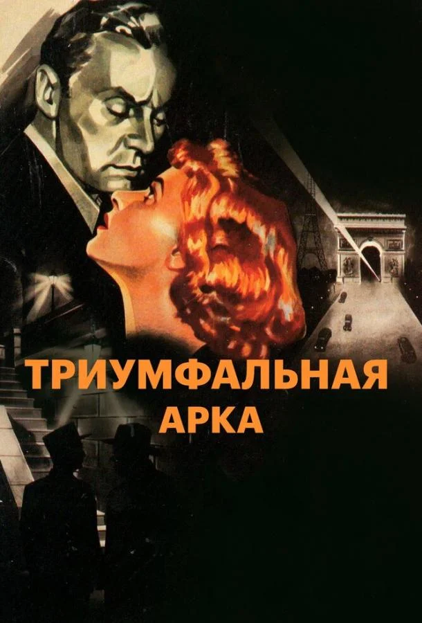 Смотреть Фильм Триумфальная арка(1948) бесплатно