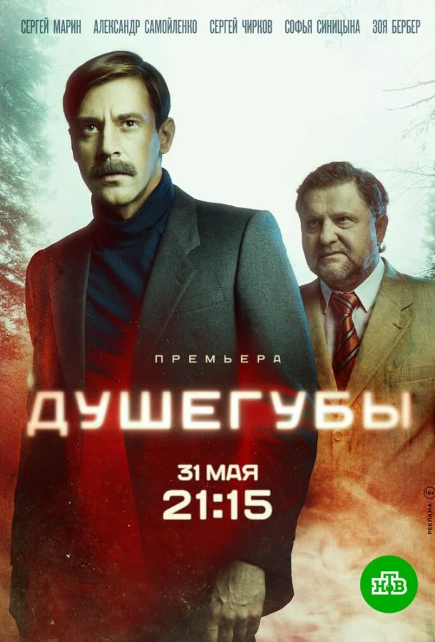 Смотреть Сериал Душегубы(2019) бесплатно