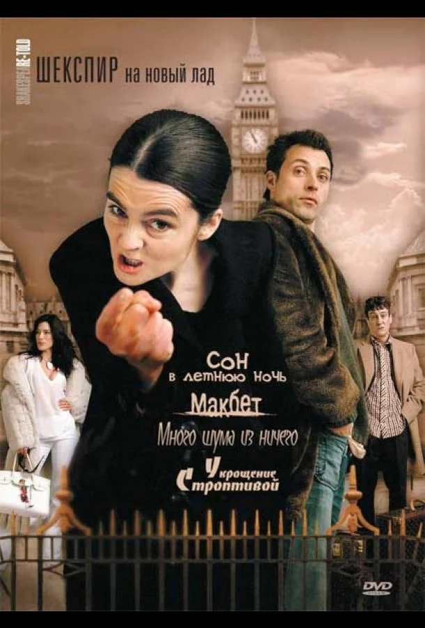 Смотреть Сериал Шекспир на новый лад(2005) бесплатно