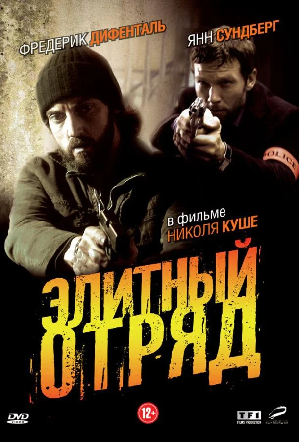Смотреть Сериал Элитный отряд(2008) бесплатно